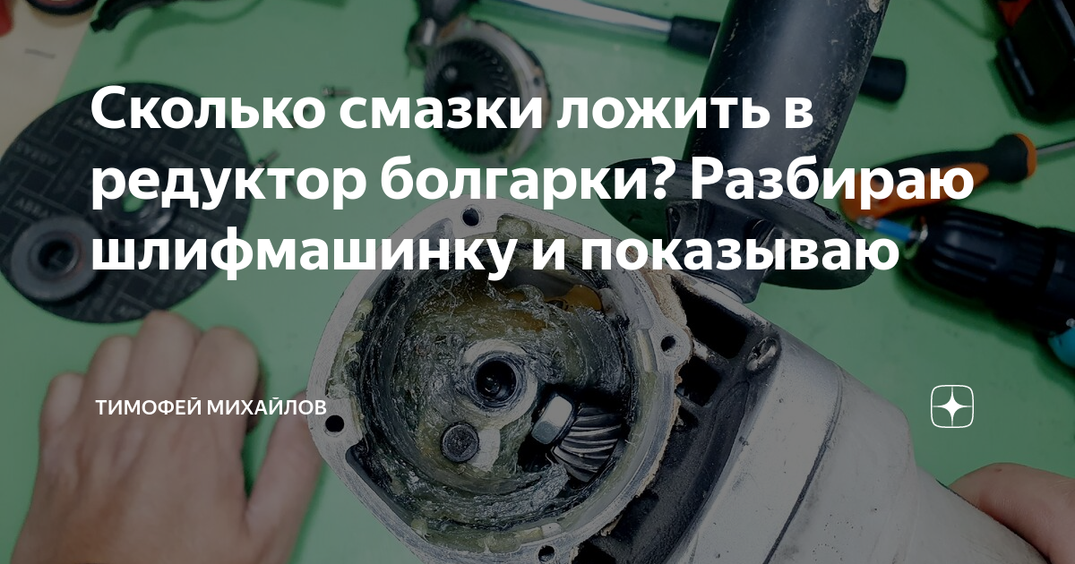 Сколько смазки добавляют. Смазка графитомедистая. Сколько смазки в редуктор болгарки. Смазка болгарки бош 125. Сколько смазки добавляют.