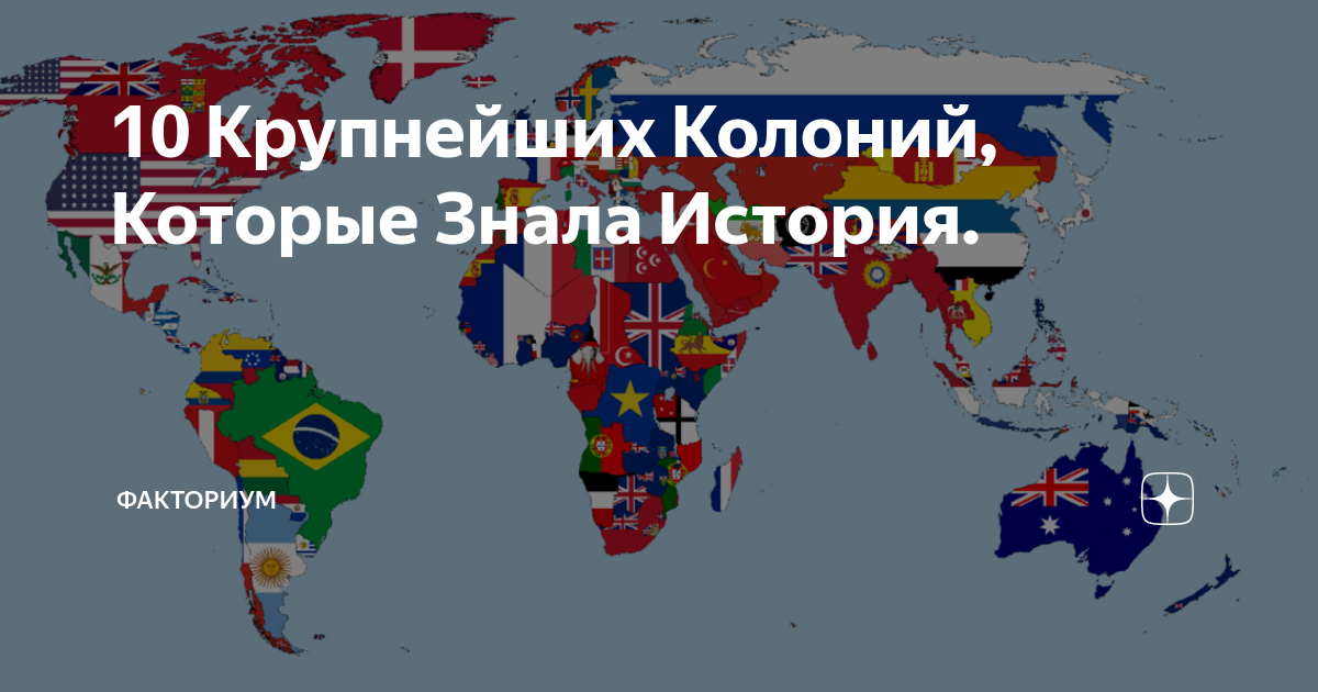 10 Крупнейших Колоний, Которые Знала История. | ФАКТОРИУМ | Дзен