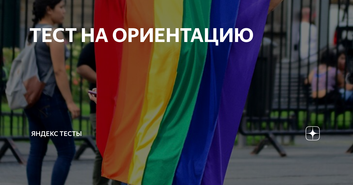 ТЕСТ НА ОРИЕНТАЦИЮ | ЯНДЕКС ТЕСТЫ | Дзен