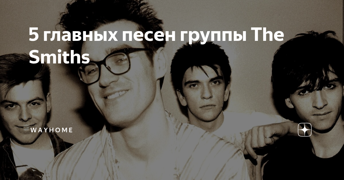 The Smiths: история группы длинною в пять лет. Мы как 2 сапога пара песня the Smiths.