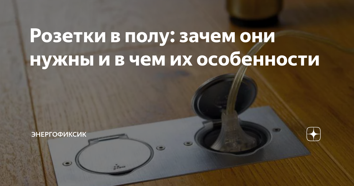 Розетки в полу: зачем они нужны и в чем их особенности | Энергофиксик ...