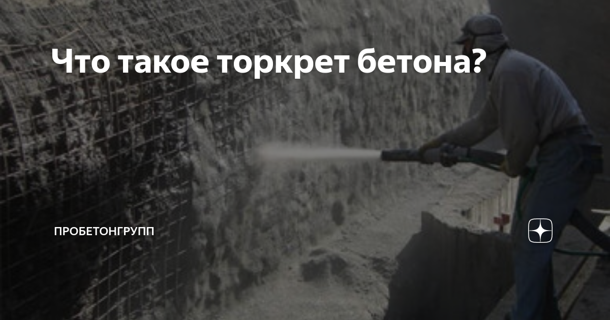 Что такое торкрет бетона? | ПРОБЕТОНГРУПП | Дзен