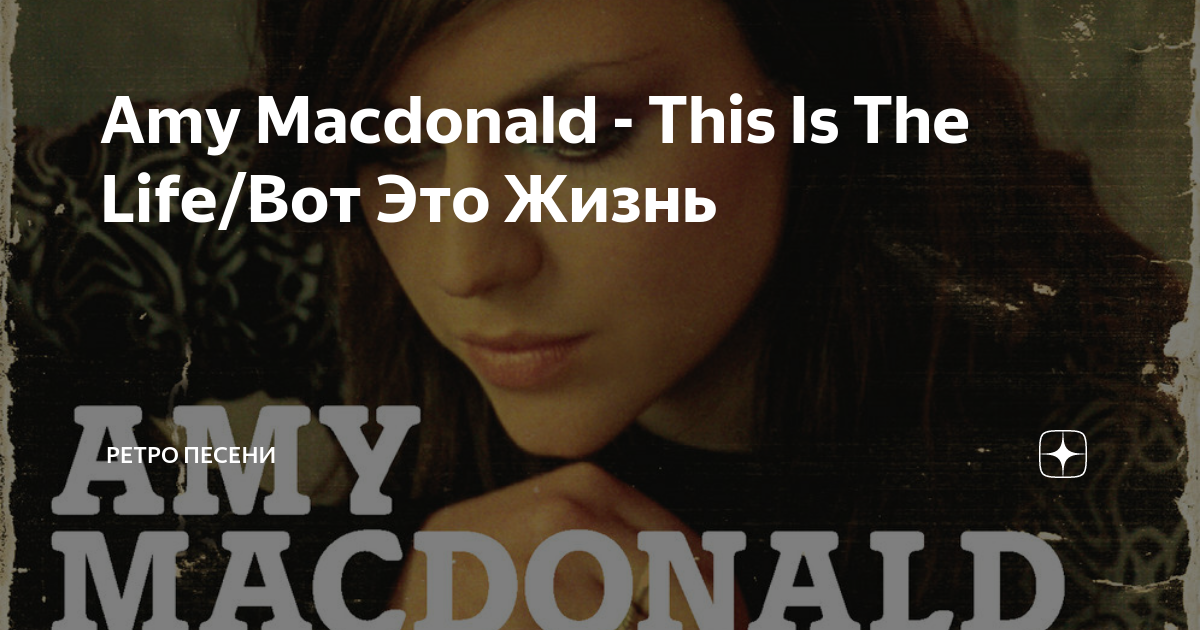 Песня amy macdonald this is the life. This is the life эми макдональд. This is the life эми макдональд. Amy macdonald 2012. Песня amy macdonald this is the life.