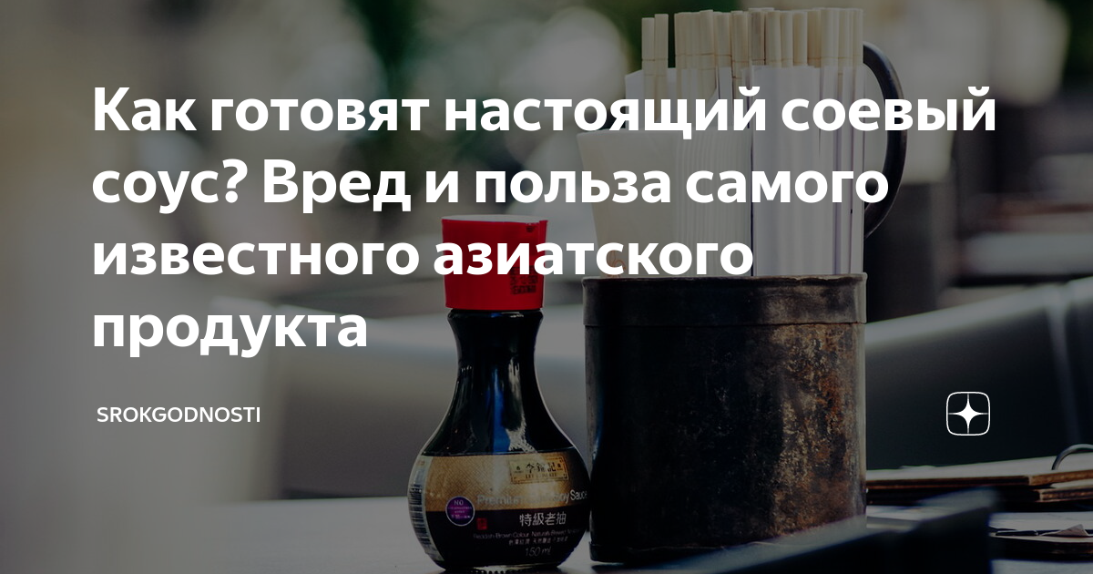 Соевый соус вреден или полезен. Соус васаби с майонезом. Чем полезен соевый соус. Соевый соус полезен. Соевый соус польза.