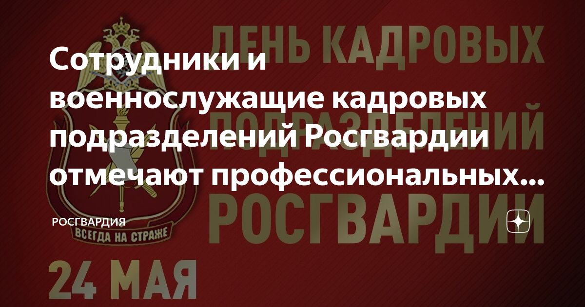 День кадрового работника росгвардии картинки