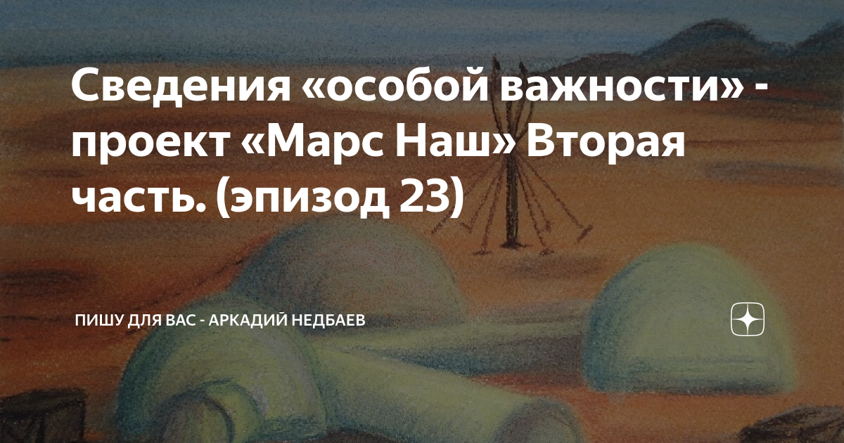 Сведения "особой важности" - проект "Марс Наш" Вторая часть. (эпизод 117) Пишу д