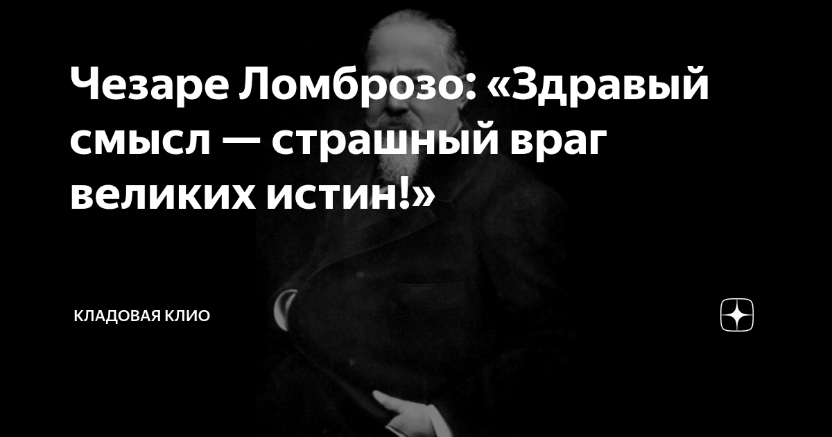 Чезаре Ломброзо: «Здравый смысл — страшный враг великих истин ...