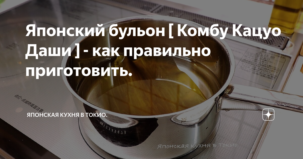 Японский бульон [ Комбу Кацуо Даши ] - как правильно приготовить ...