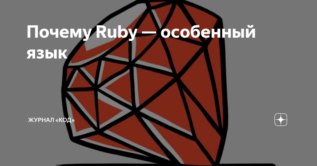 Зачем рубить. Юкихиро Мацумото Ruby.