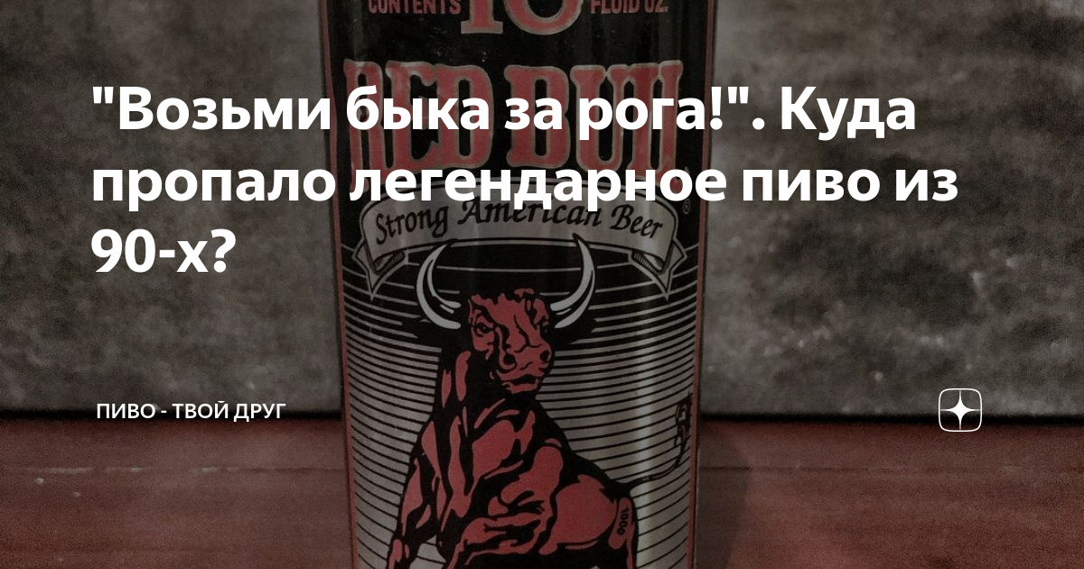 "Возьми быка за рога!". Куда пропало легендарное пиво из 90-х? Калдырье Дзен