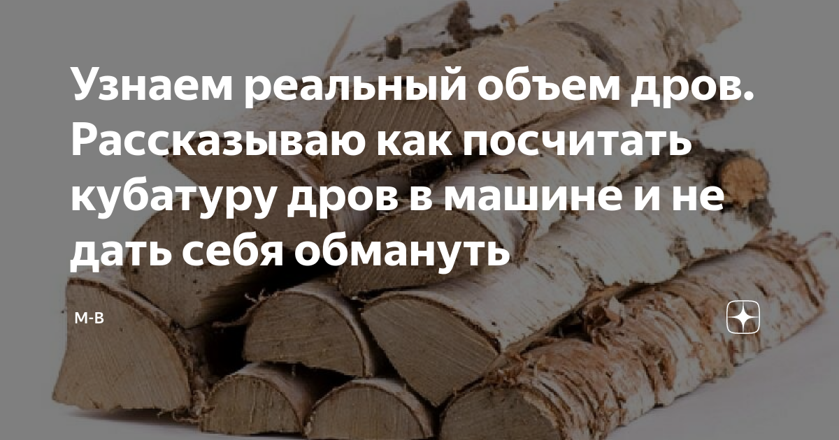 Узнаем реальный объем дров. Рассказываю как посчитать кубатуру дров в ...