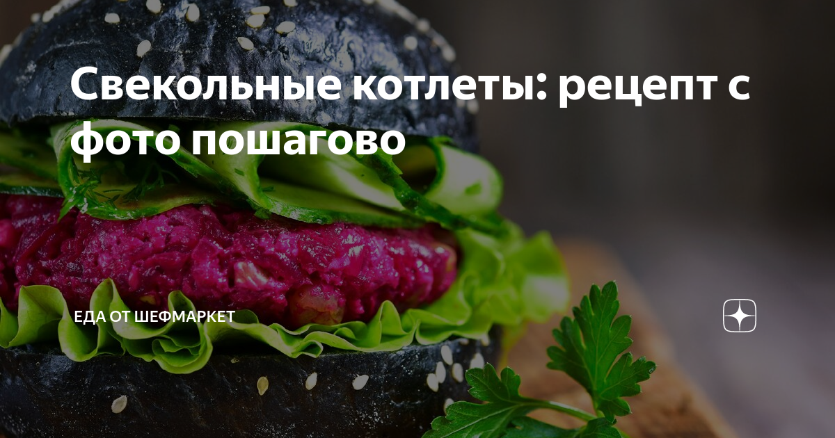 Свекольные котлеты, вкусных рецептов с фото Алимеро