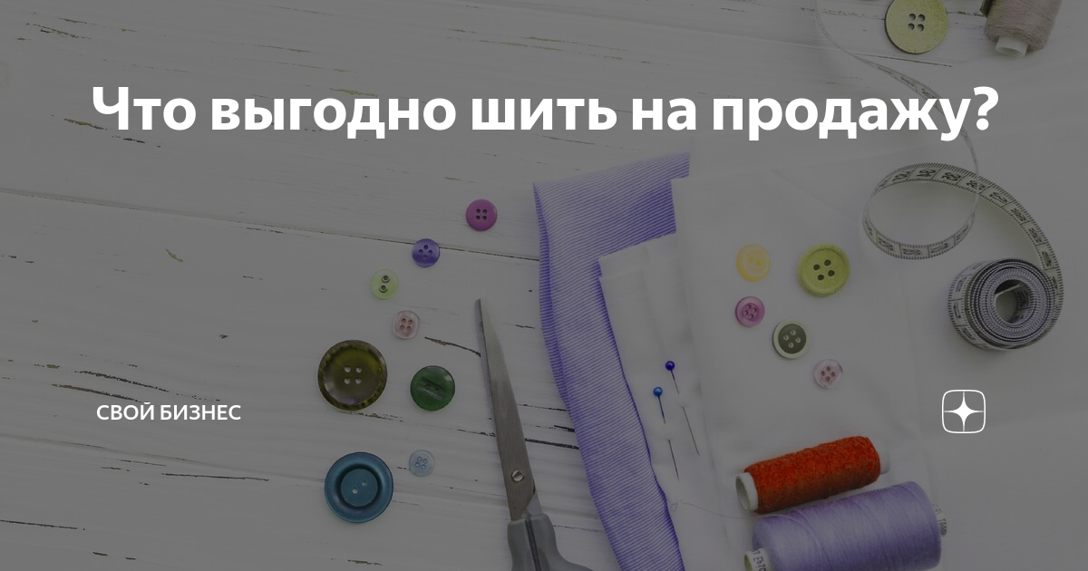 Что выгодно шить на дому для продажи - 76 идей по шитью для заработка