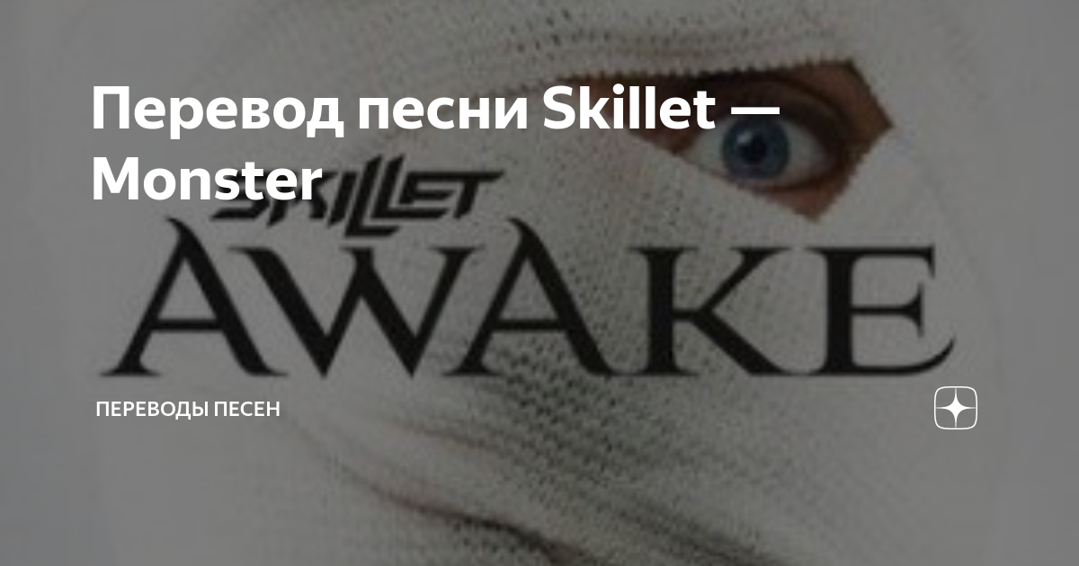 Текст песни monster на русском. Monster песня. Monster текст. Песня Monster Skillet. Monster Skillet на английском.