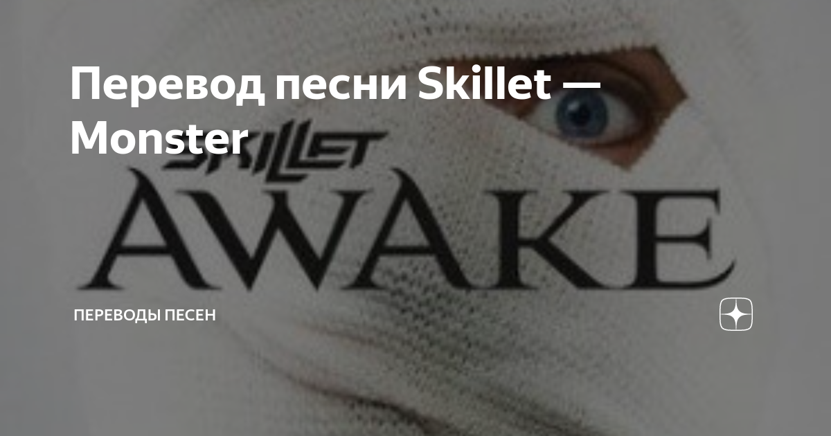 Английские песни monster. Песня Monster Skillet. Песня монстр. Monster Skillet перевод. Skillet - монстр (10 часов).