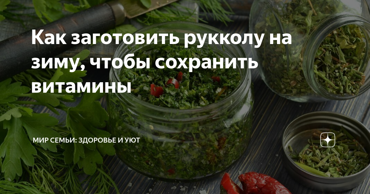 Можно замораживать рукколу на зиму