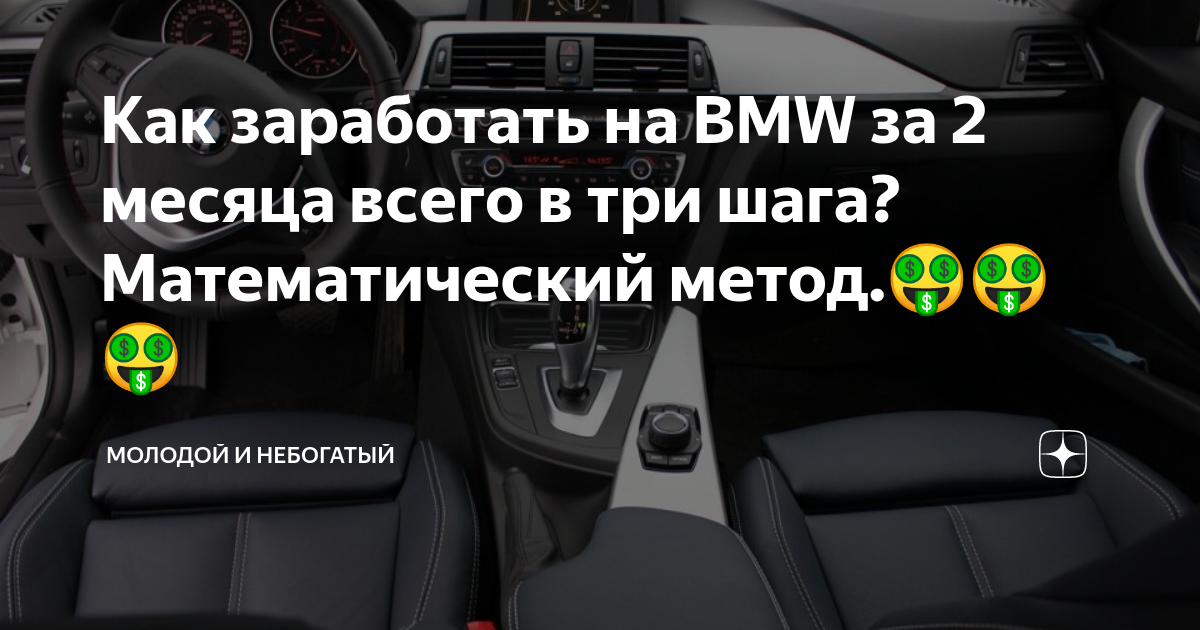 Как заработать на BMW за 2 месяца всего в три шага? Математический ...