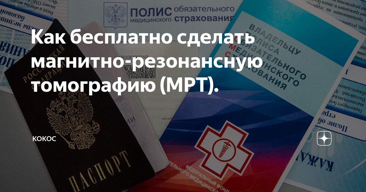 Мрт по омс сколько ждать. Мрт по омс сколько ждать