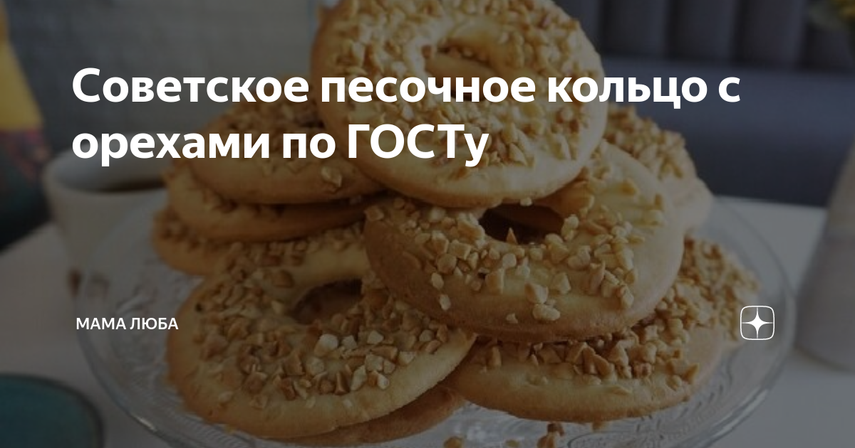Кольцо песочное с орехами рецепт по госту. Кольцо песочное с орехами рецепт по госту. Кольцо песочное с орехами рецепт по госту. Пирожное песочное кольцо. Пирожное песочное кольцо.