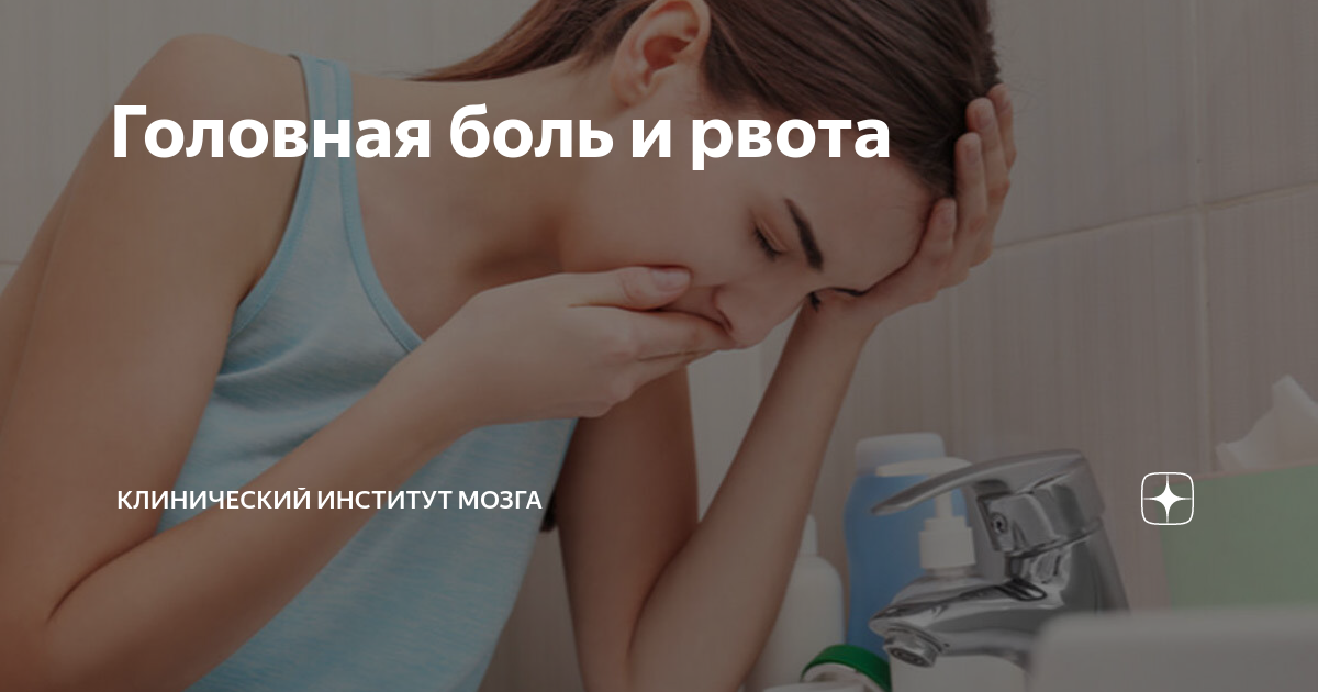 что делать при рвоте и головной боли