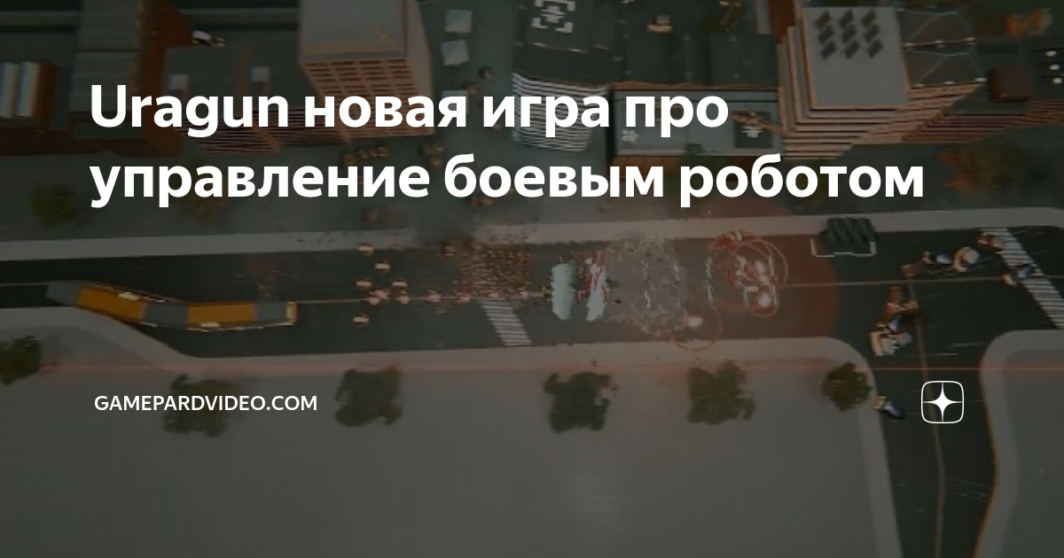 Uragun новая игра про управление боевым роботом | GamEPARDvideo.com | Дзен