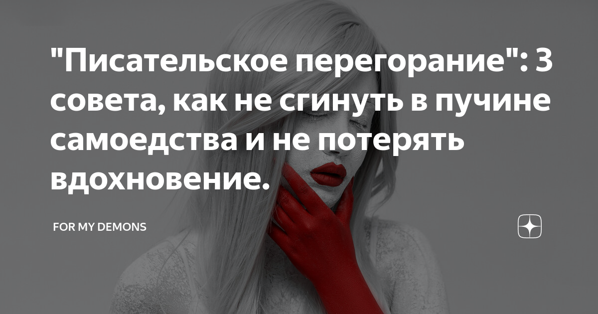 "Писательское перегорание": 3 совета, как не сгинуть в пучине ...