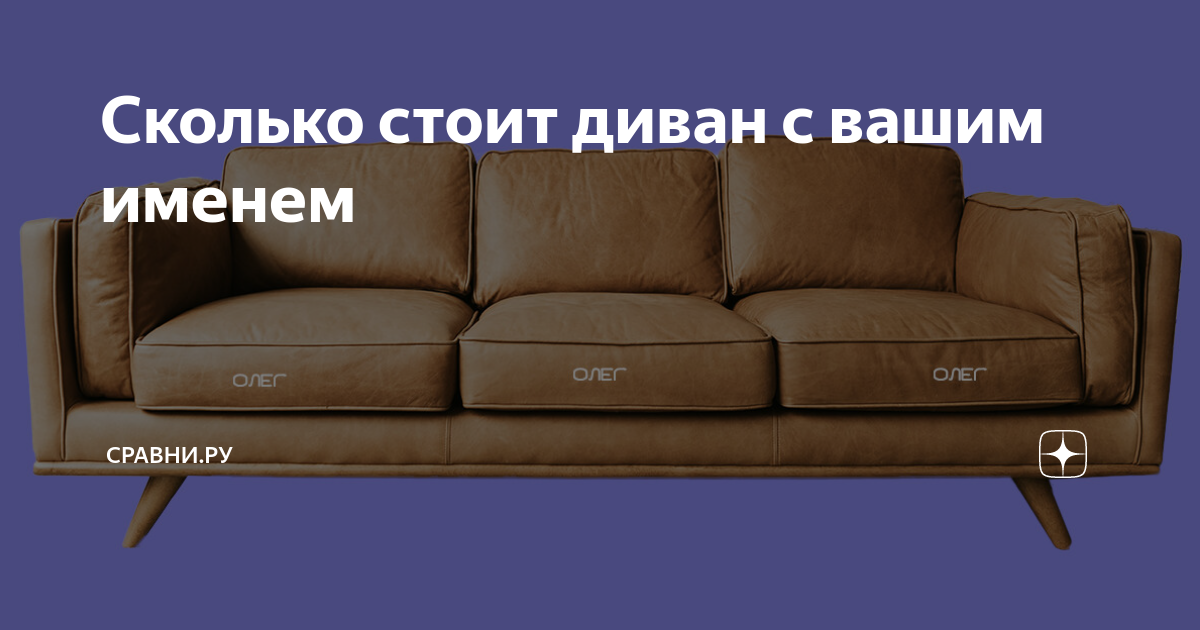 Слово диван. Диван со своим именем. Происхождение слова диван. Диван со словом.