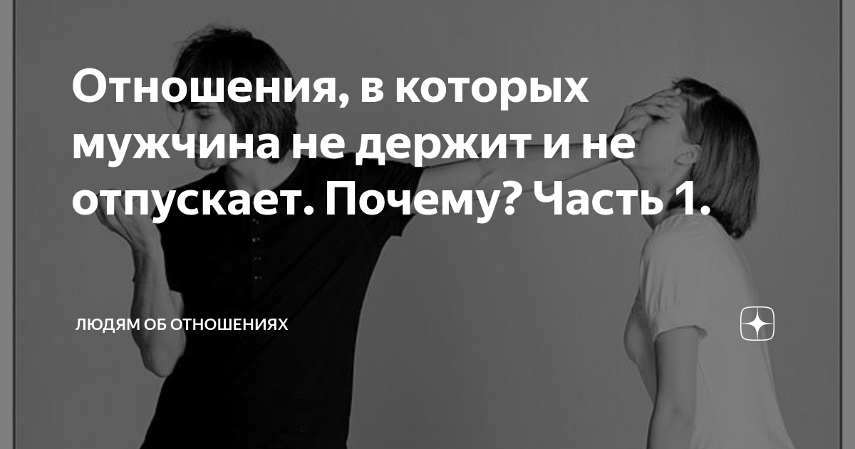 мужчина не держит и не отпускает что делать