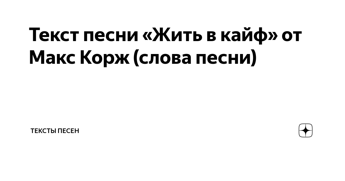 Жить в кайф текс