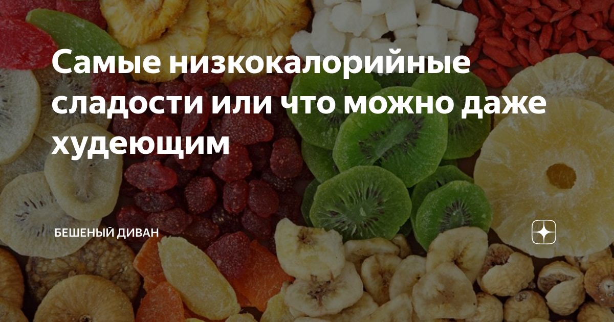 Низкокалорийные вкусняшки из магазина