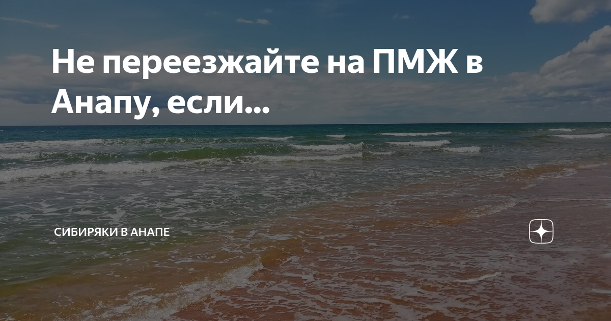 Анапа ПМЖ. Анапа переезд на ПМЖ. Уехать в Анапу.