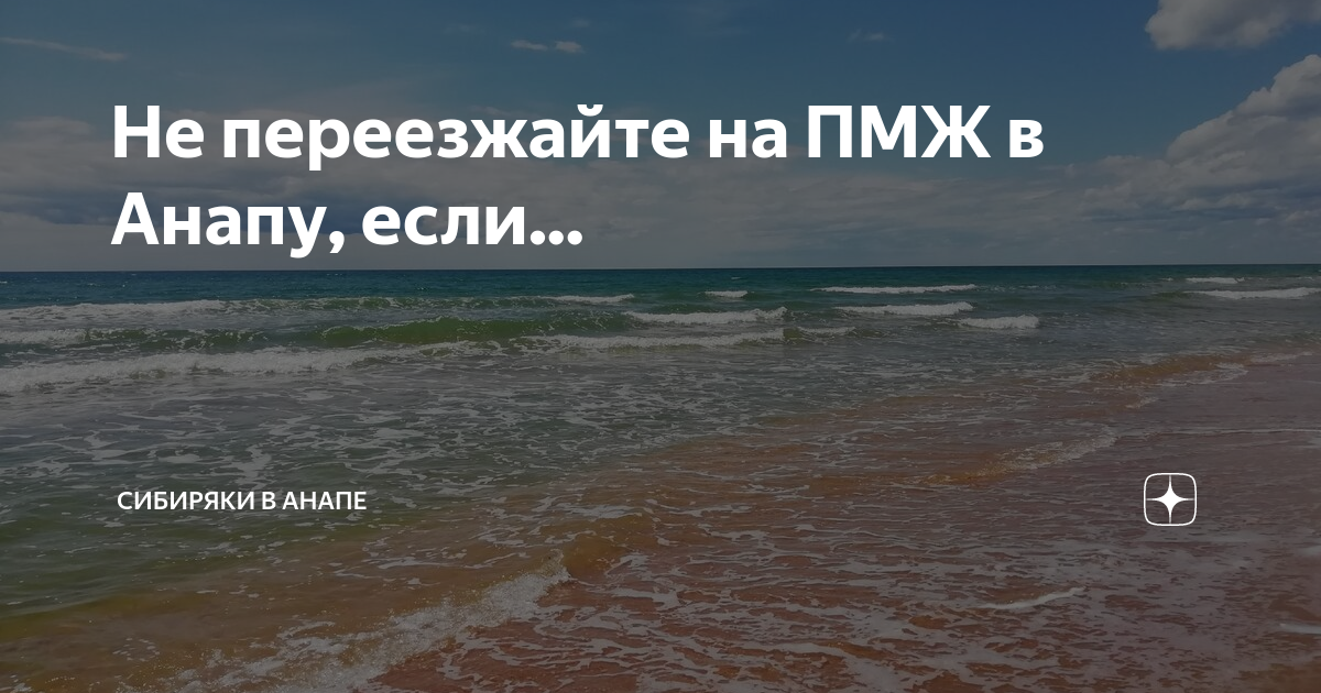 Переезжать ли в сочи. Уехать на ПМЖ. Анапа ПМЖ. Жить в Анапе плюсы и минусы. Уехать в Анапу.