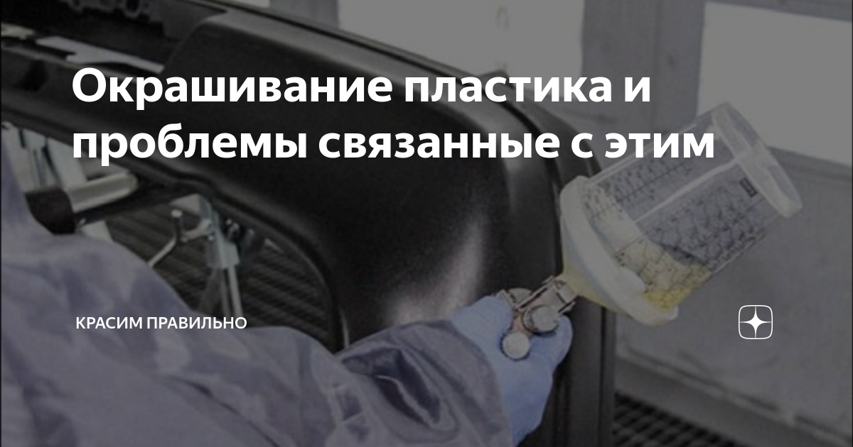 Окрашивание пластика и проблемы связанные с этим | Красим правильно | Дзен