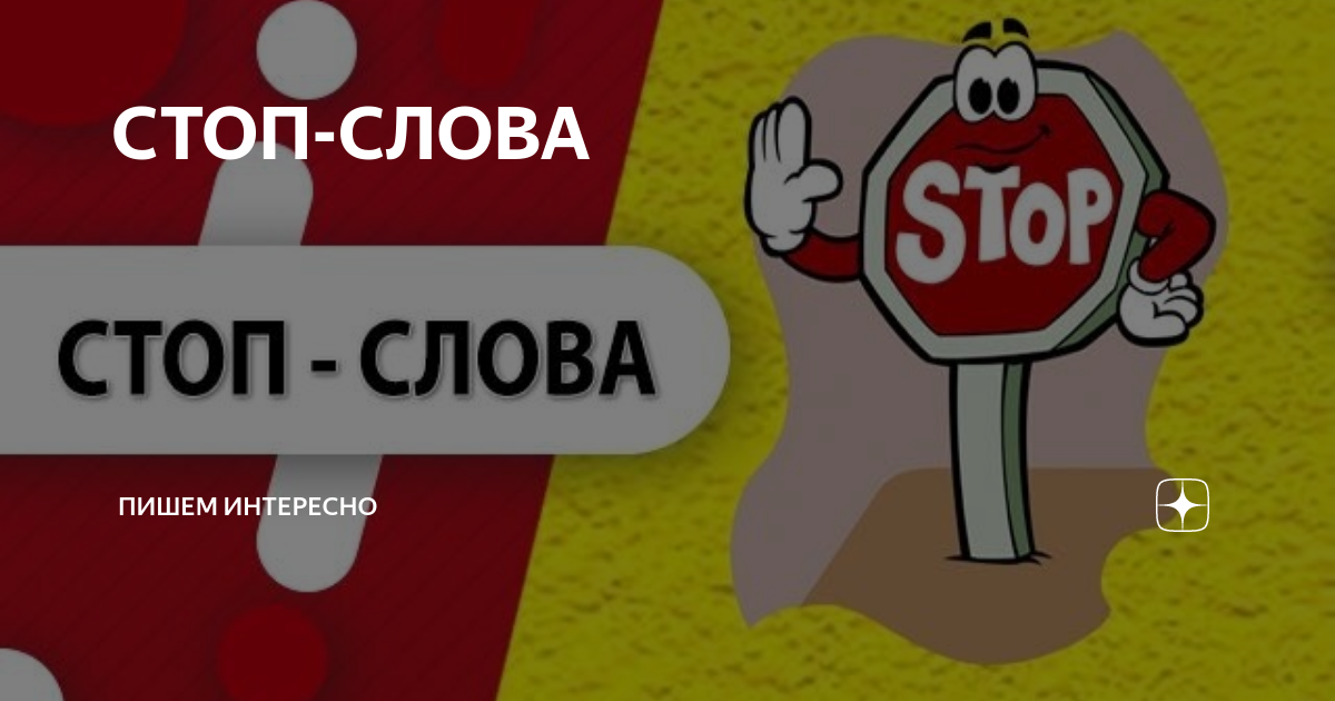 Stop текст. Стоп слово. Стоп слово в ролевых играх. Прикольное стоп слово. Интересные стоп слова.