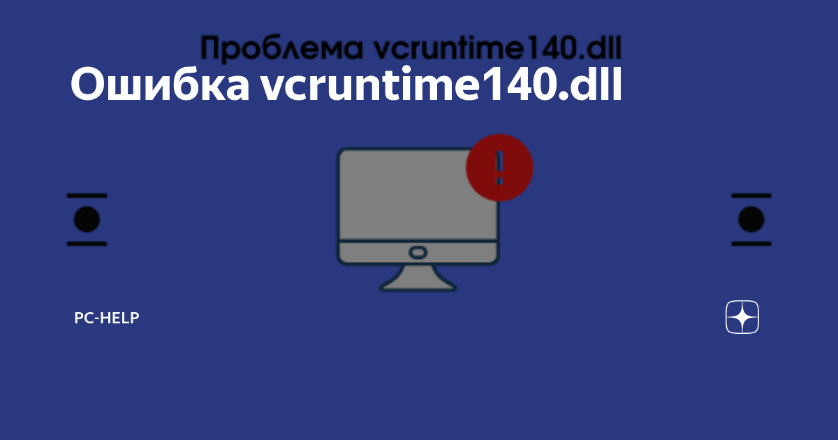 Запуск невозможен vcruntime140 1 dll