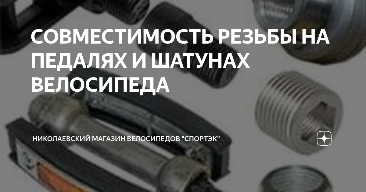 СОВМЕСТИМОСТЬ РЕЗЬБЫ НА ПЕДАЛЯХ И ШАТУНАХ ВЕЛОСИПЕДА | Николаевский ...