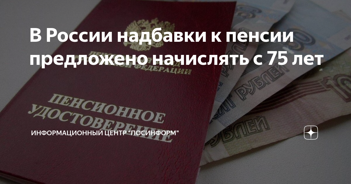 Повышение пенсии в 80 лет. Пенсия 80 лет. Добавка к пенсии в 75 лет. Добавка к пенсии после 80 лет. Есть ли добавка к пенсии после 75 лет.