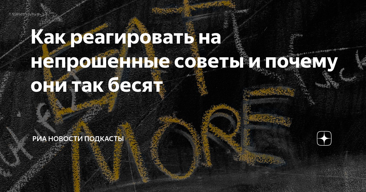 ненужные советы. непрошенный совет поговорка. непрошенный советчик. непрошенные советы обычно дают. смешные советы.