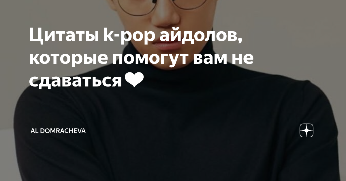 Цитаты айдолов. Цитаты айдолов k-Pop. Цитаты от айдолов. Мотивация от айдолов.