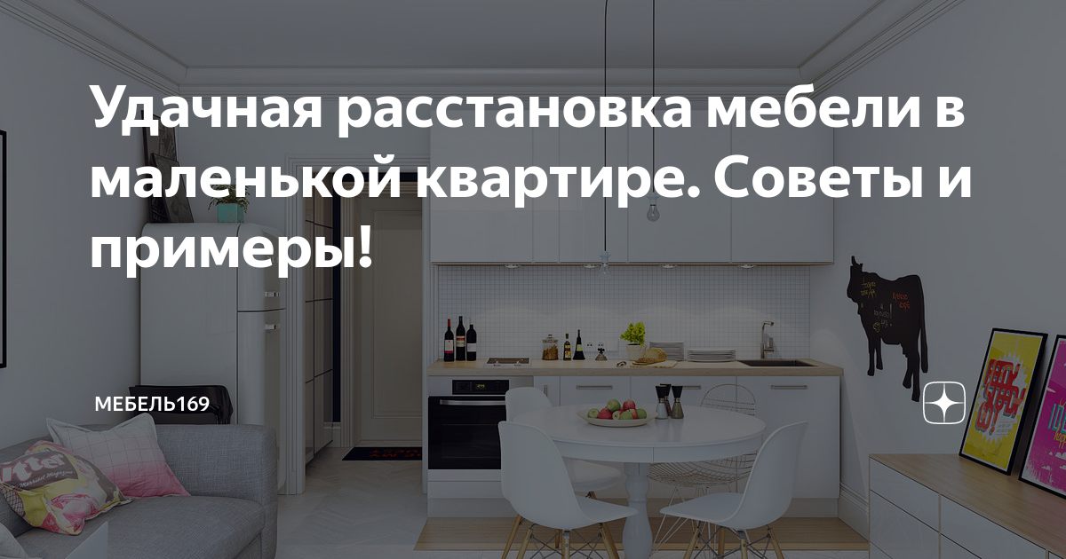 Расположение мебели в маленькой квартире