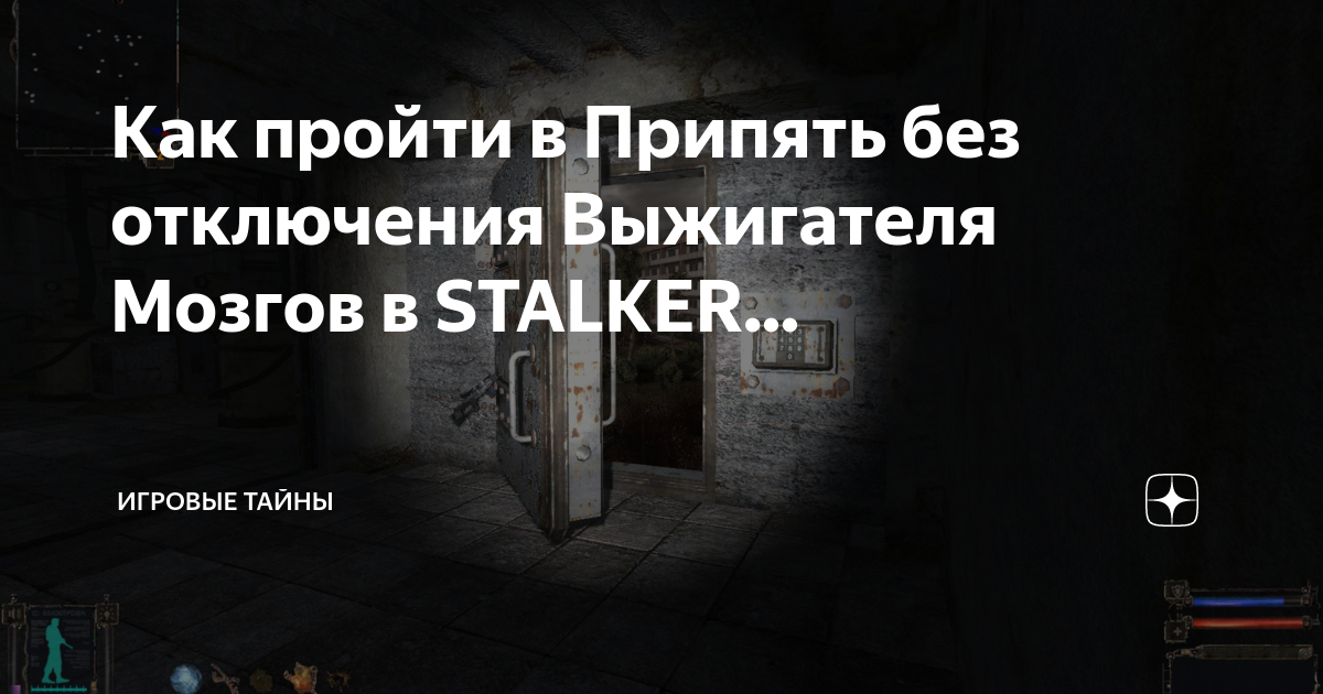 Выжигатель мозгов код. Сжигатель мозгов сталкер. прототип выжигателя мозгов. отключение выжигателя мозгов. задание отключить выжигатель мозгов.