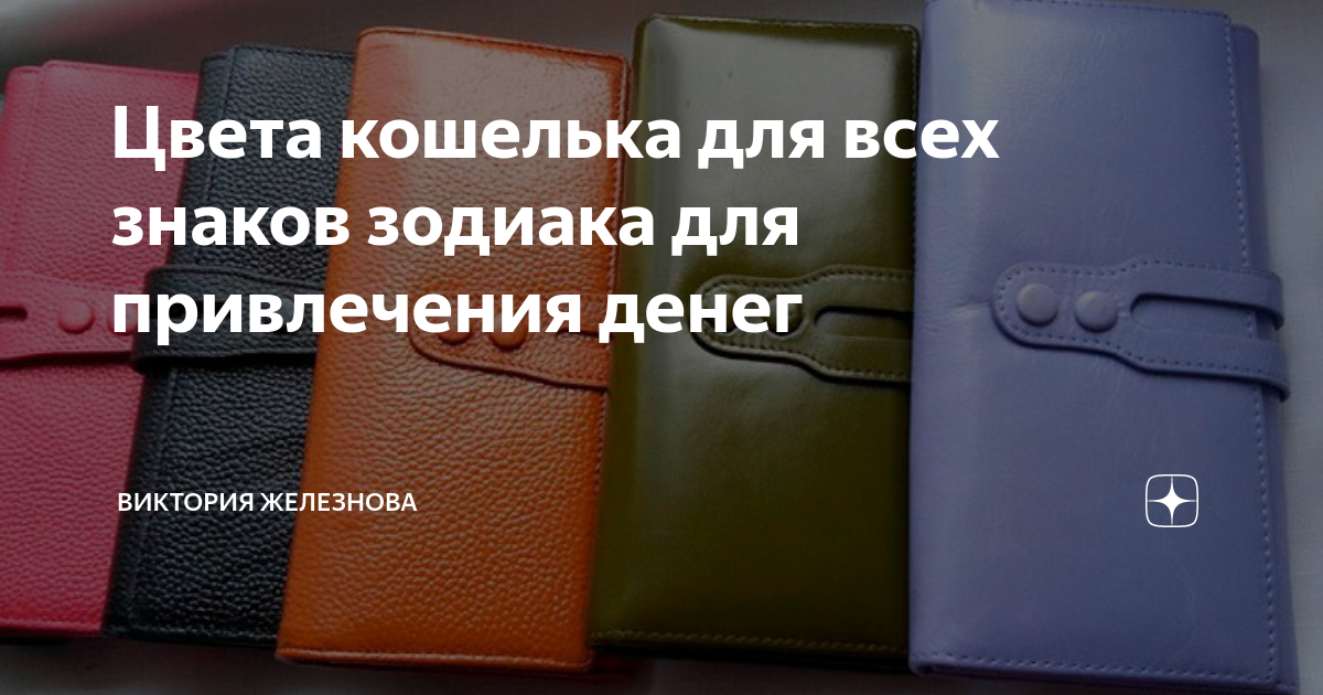 Цвета кошелька для всех знаков зодиака для привлечения денег | Виктория ...