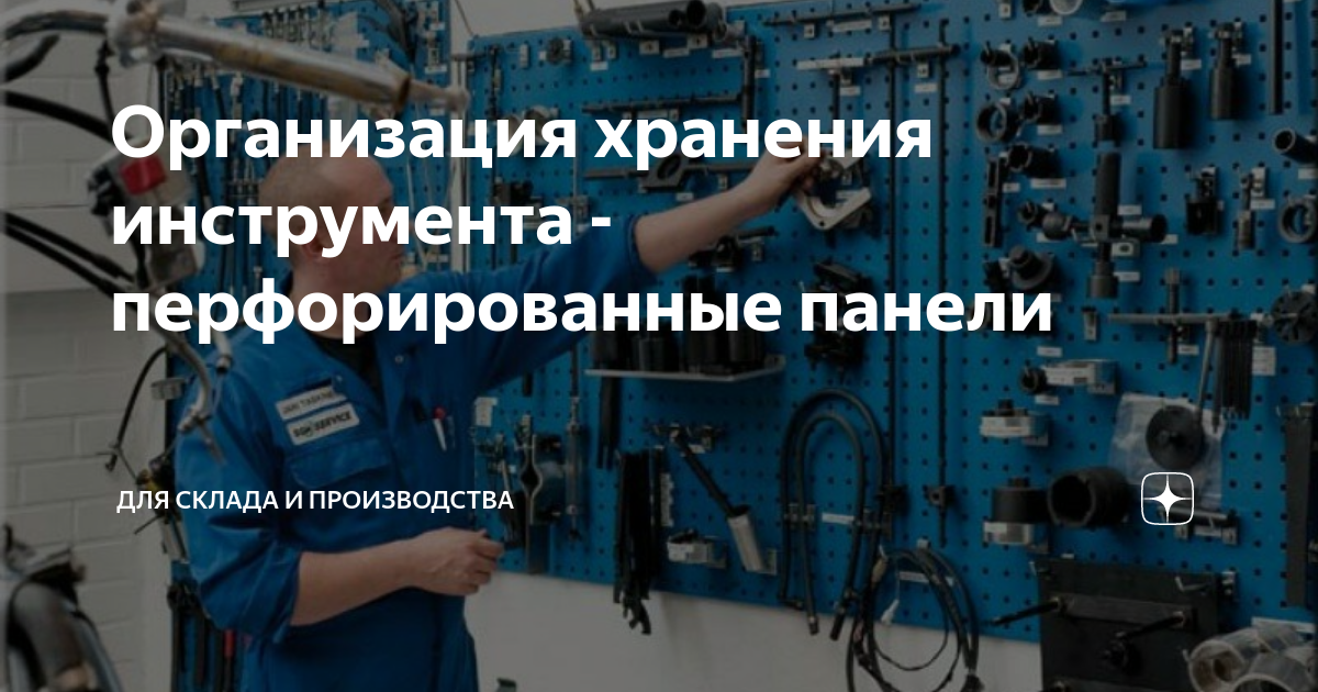 Организация хранения инструмента - перфорированные панели | КИИТ - все ...