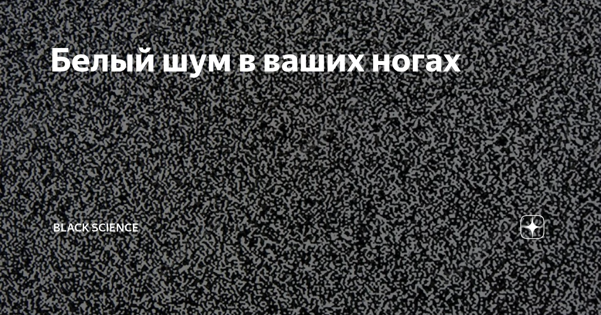 Белый шум листвы. Белый шум- стационарный шум. Идеальный белый шум. Газета белый шум.