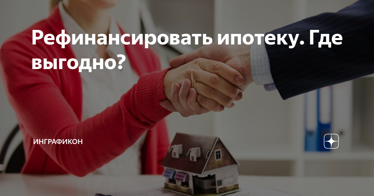 Рефинансировать ипотеку. Где выгодно? | Инграфикон | Дзен