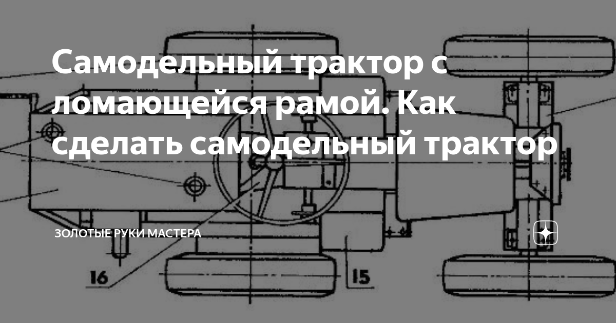 самодельный трактор с ломающейся рамой с двиготелем д 240 тд