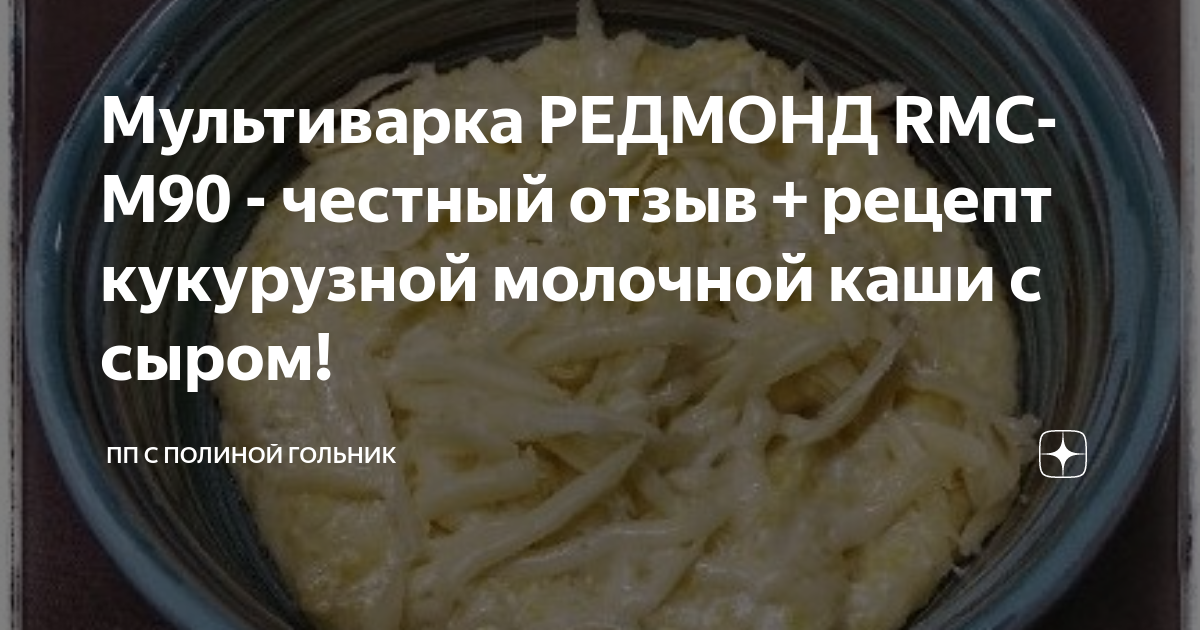 кукурузная каша редмонд. рецепт кукурузной каши в мультиварке редмонд. молочная каша в мультиварке редмонд. рецепт кукурузной каши в мультиварке редмонд. рецепт кукурузной каши в мультиварке редмонд.