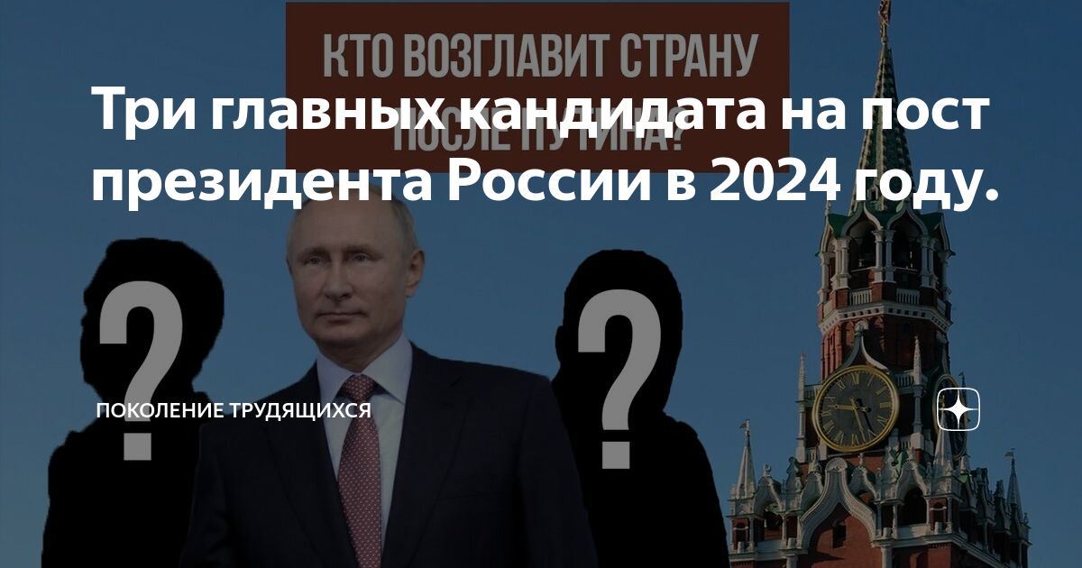 За кого проголосуют в 2024 в россии