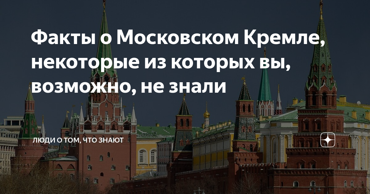 Интересные факты о кремле в москве. Факты о Кремле. Самые интересные факты о Кремле.. Интересные факты о Московском Кремле.