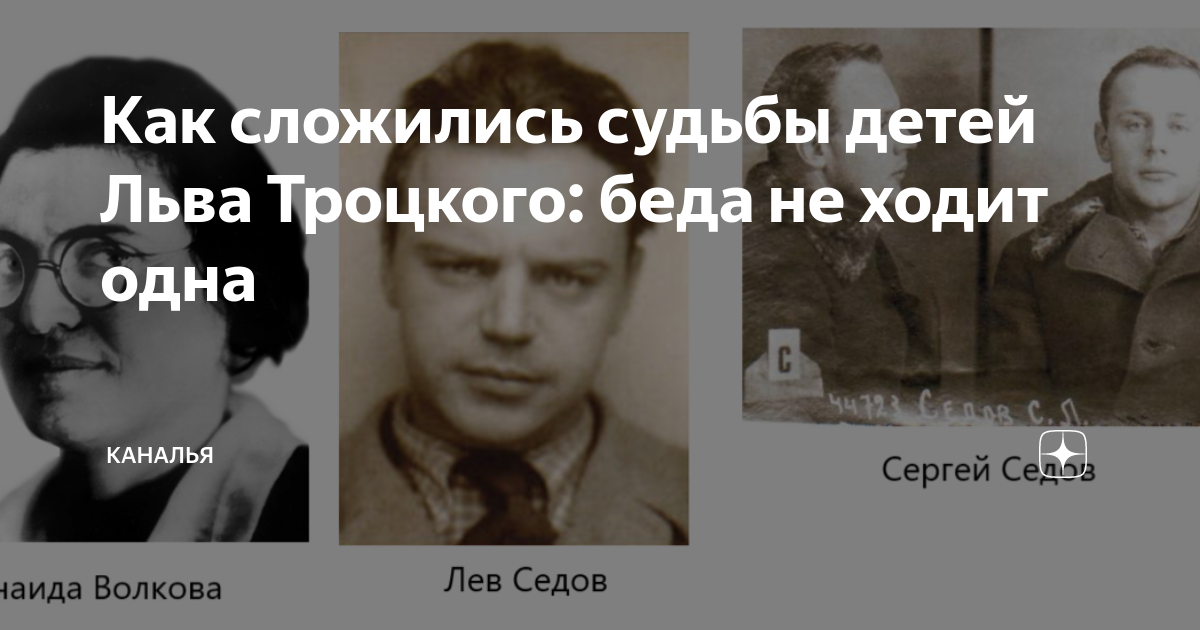 Троцкий семья. Лев Львович Седов сын Троцкого. Дети Троцкого судьба. Дети Льва Троцкого.